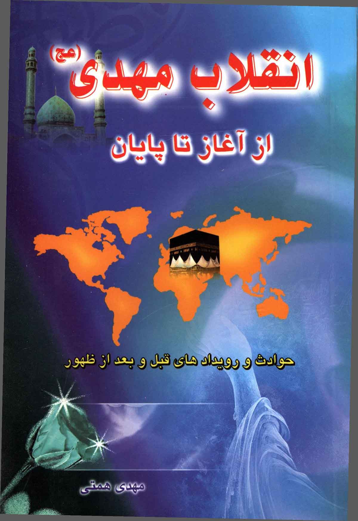 انقلاب مهدی از آغاز تا پایان: حوادث و رویدادهای قبل و بعد از ظهور
