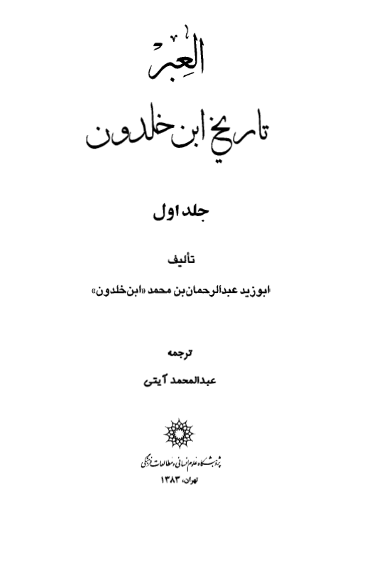 العبر؛ تاریخ ابن خلدون