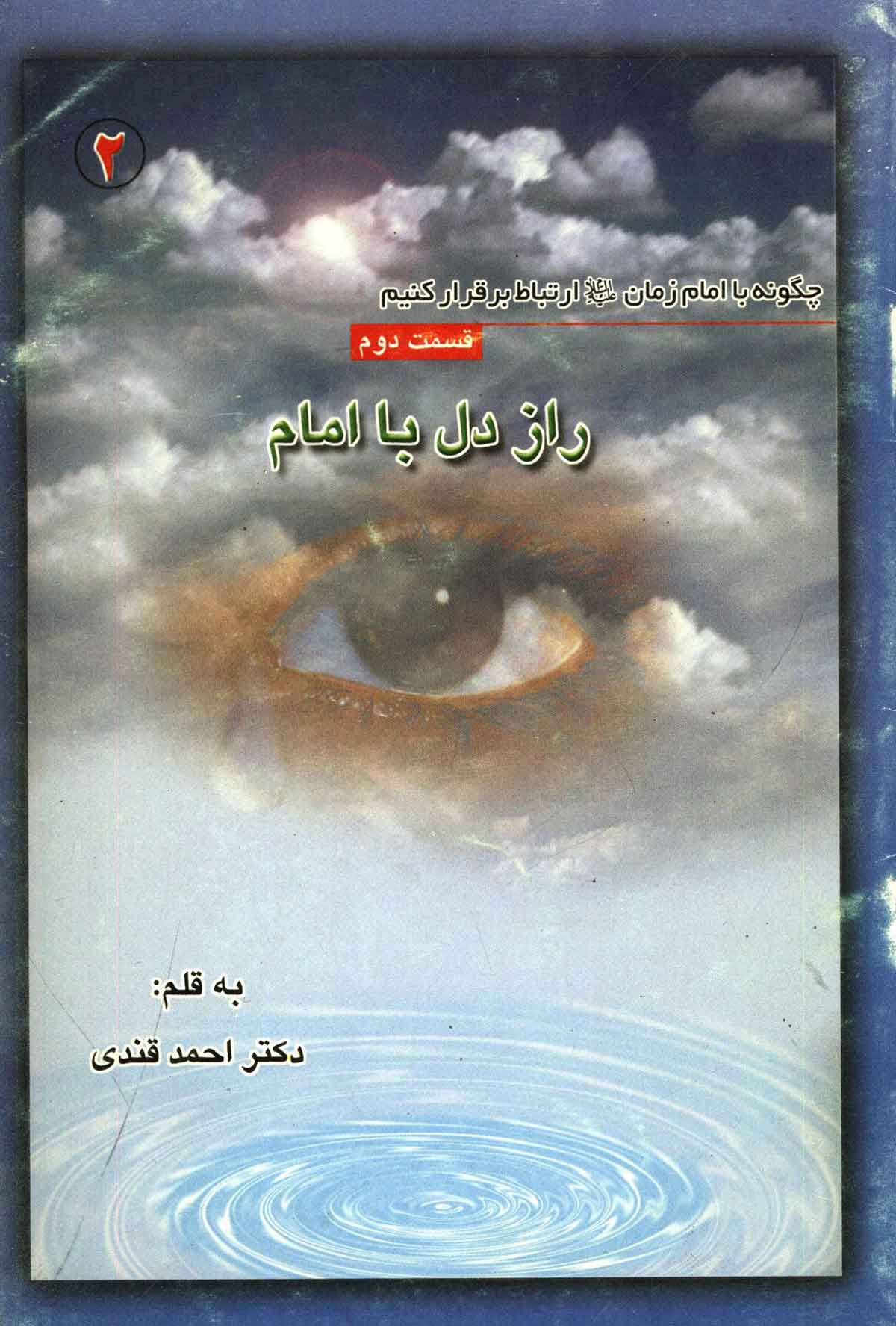 راز دل با امام: چگونه با امام زمان ارتباط برقرار کنیم