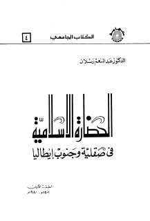 الحضارة الاسلامية في صقلية وجنوب ايطاليا الدكتور عبد المنعم رسلان