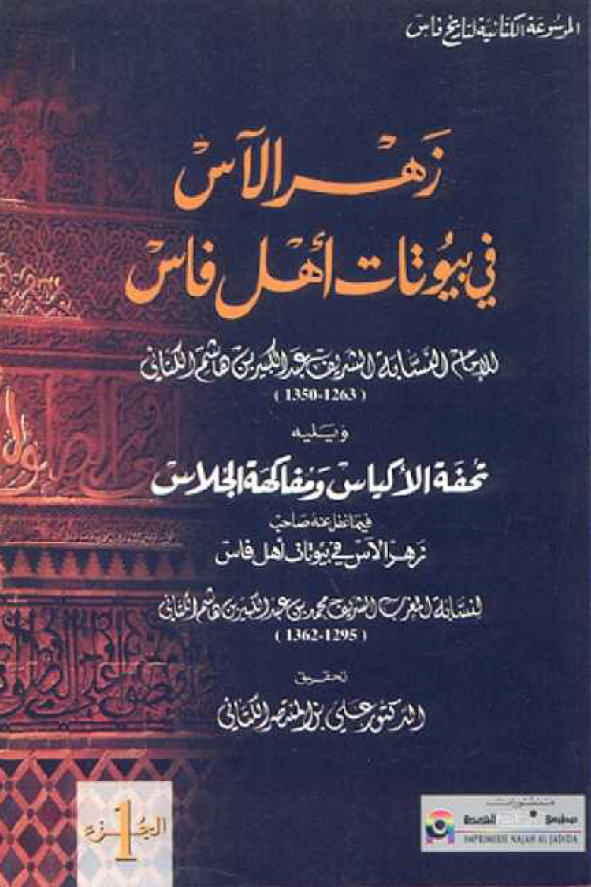 زهر الآس في بيوتات اهل فاس