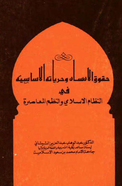 حقوق الانسان و حریاته الاساسیه فی النظام الاسلامی و النظم المعاصره