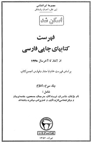 فهرست کتابهای چاپی فارسی از آغاز تا آخر سال 1345: اعلام؛ شامل نام مولفان، شاعران، نویسندگان، مترجمان، مصححین و ...