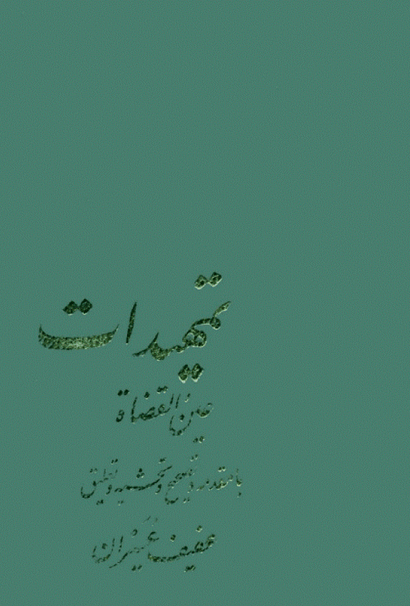 تمهيدات عين القضاه