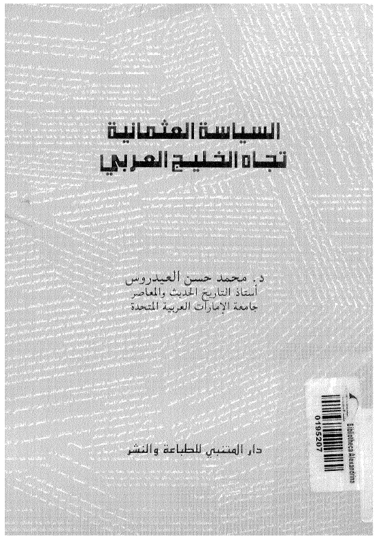 السیاسه العثمانیه تجاه الخلیج العربی فی النصف الاول القرن التاسع عشر