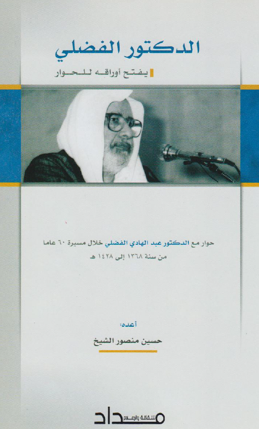 الدکتور الفضلي يفتح اوراقه للحوار
