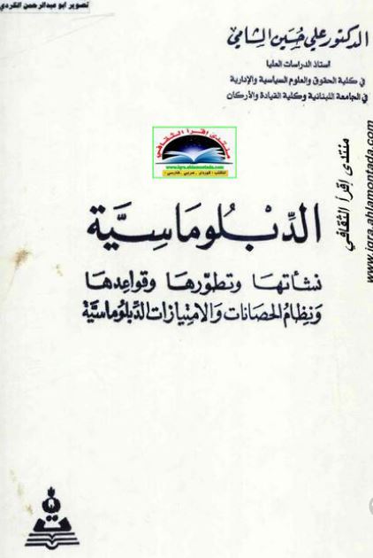 الدبلوماسیه نشاتها و تطورها و قواعدها و نظام الحصانات و الامتیازات الدبلوماسیه 