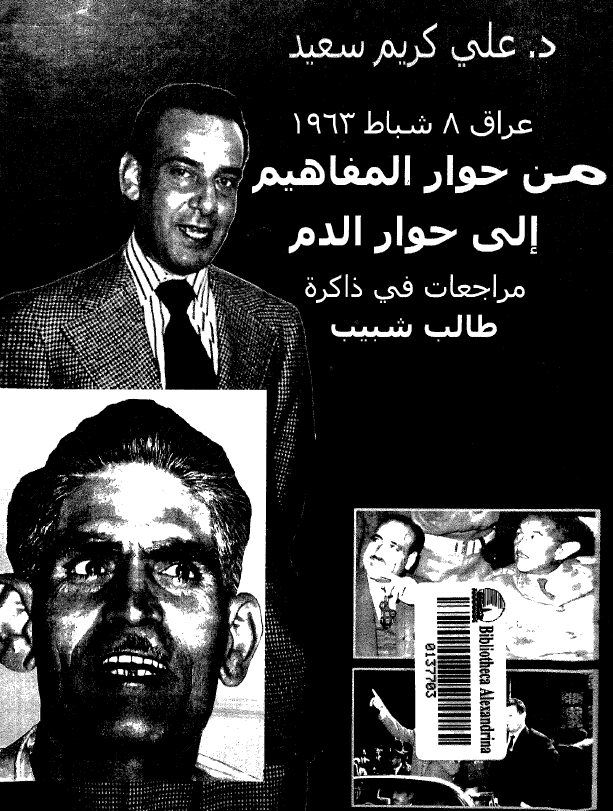 عراق 8 شباط 1963 من حوار المفاهيم الي حوار الدم