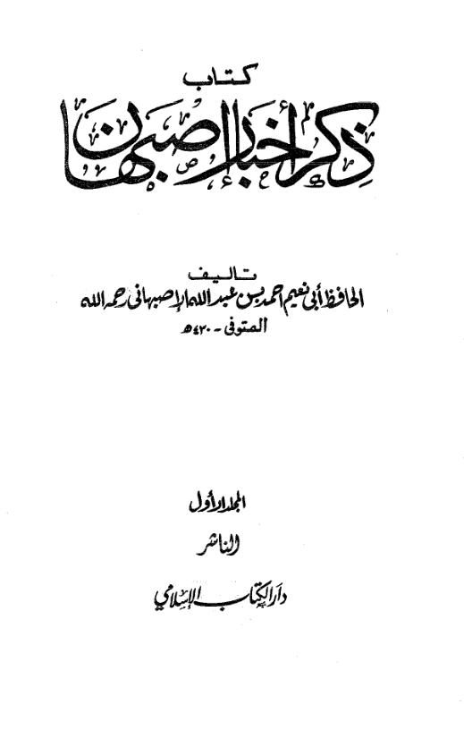 کتاب ذکر اخبار اصبهان