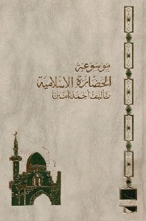 موسوعة الحضارة الاسلامية 20 - 10