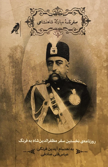 سفرنامه مبارکه شاهنشاهی؛ روزنامه نخستین سفر مظفرالدین شاه به فرنگ