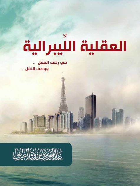 العقلیه اللیبرالیه فی رصف العقل و وصف النقل