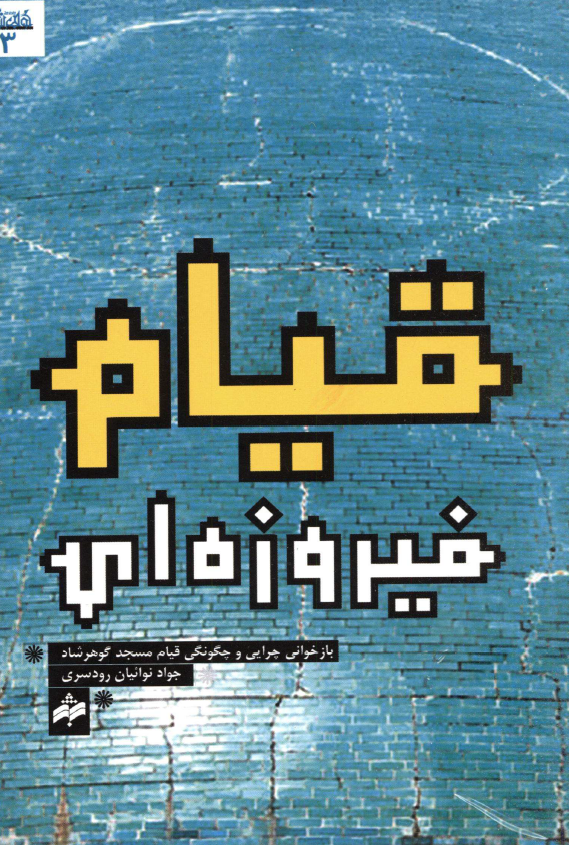 قیام فیروزه ای؛ بازخوانی چرایی و چگونگی قیام مسجد گوهرشاد