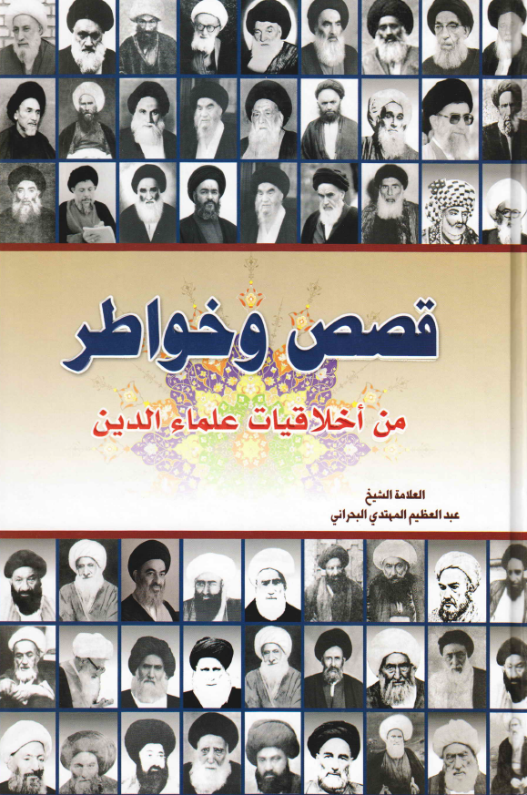 قصص و خواطر من اخلاقیات علماء الدین