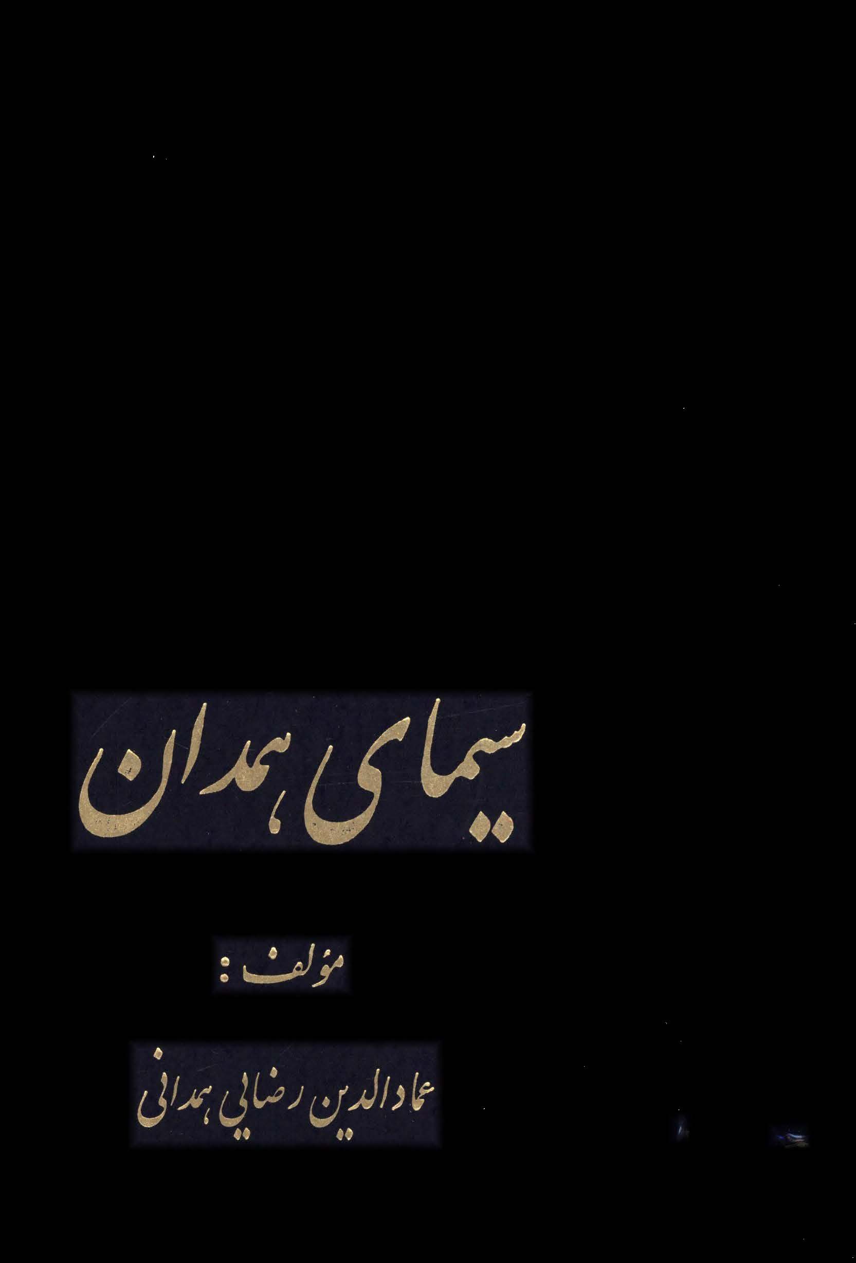 سيماي همدان