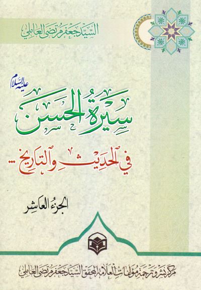 سیره الحسن (ع) فی الحدیث و التاریخ