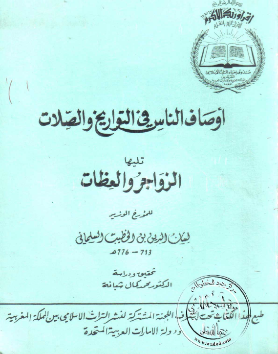 اوصاف الناس في التواريخ و الصلات تليها الزواجر و العظات