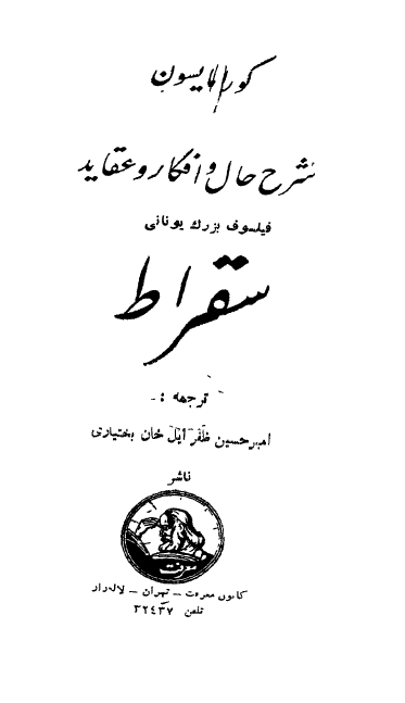 شرح حال و افکار و عقاید فیلسوف بزرگ ایرانی سقراط
