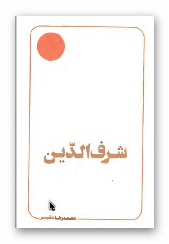 شرف الدین