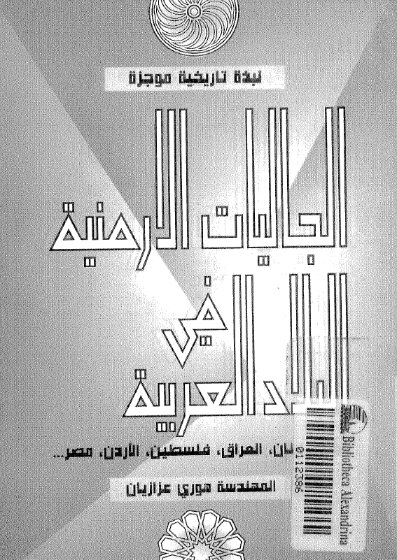 نبذه تاریخیه موجزه الجالیات الارمنیه فی البلاد العربیه (سوریه، لبنان، العراق، فلسطین، الاردن، مصر)