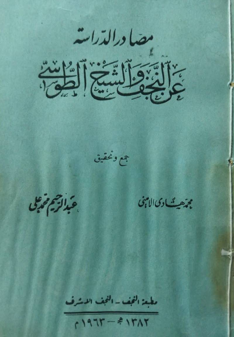 مصادر الدراسه عن النجف و الشیخ الطوسی