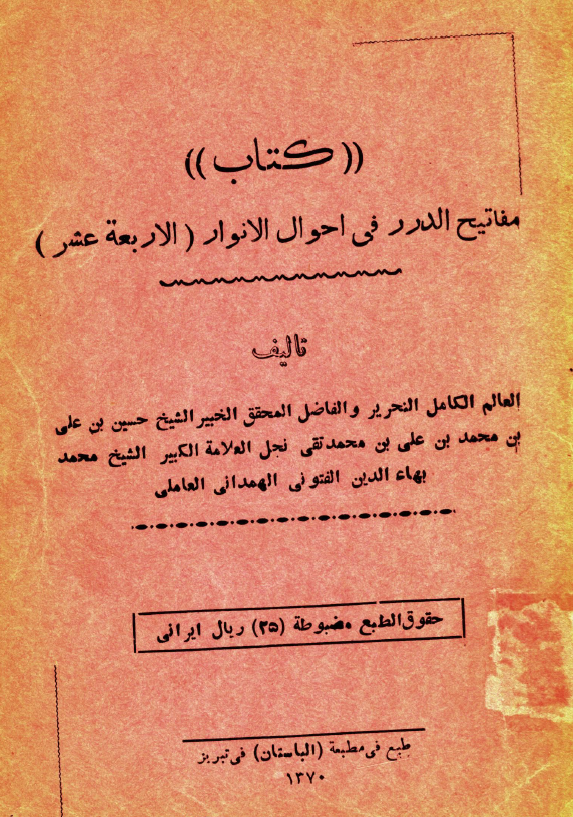 مفاتيح الدرر في احوال الانوار (الاربعة عشر)