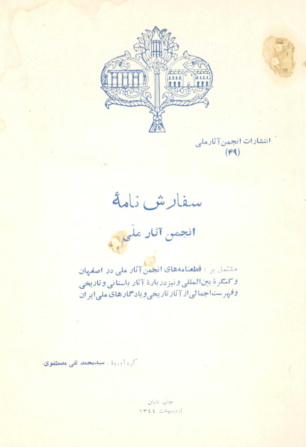 سفارش نامه انجمن آثار ملی