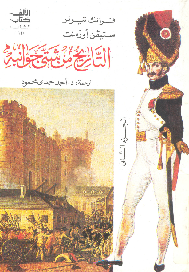 التاریخ من شتی جوانبه؛ مجموعه مقالات