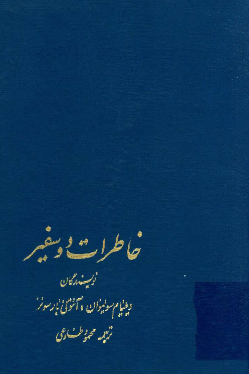 خاطرات دو سفير؛ اسراري از سقوط شاه و نقش پنهان آمريکا و انگليس