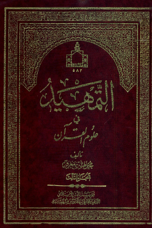 التمهید فی علوم القرآن (الجزء الثالث)