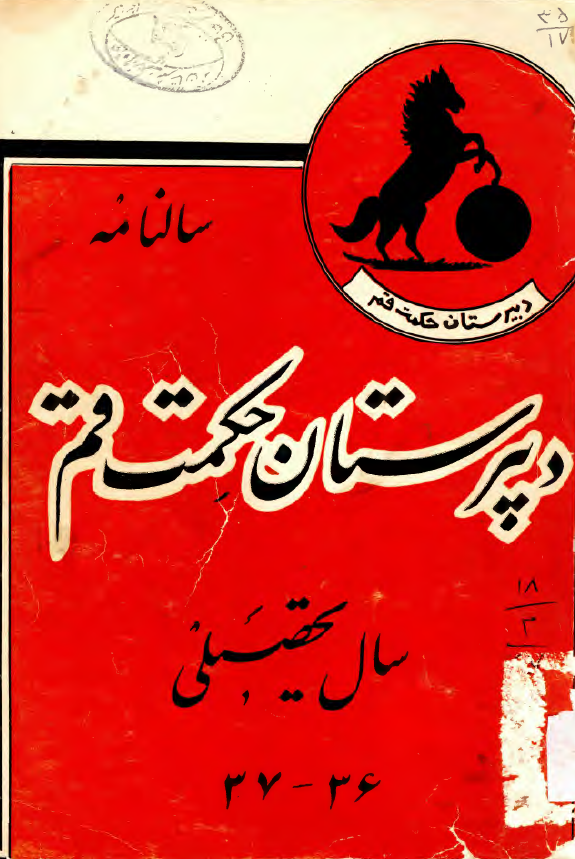 سالنامه دبیرستان حکمت قم سال تحصیلی 36-37
