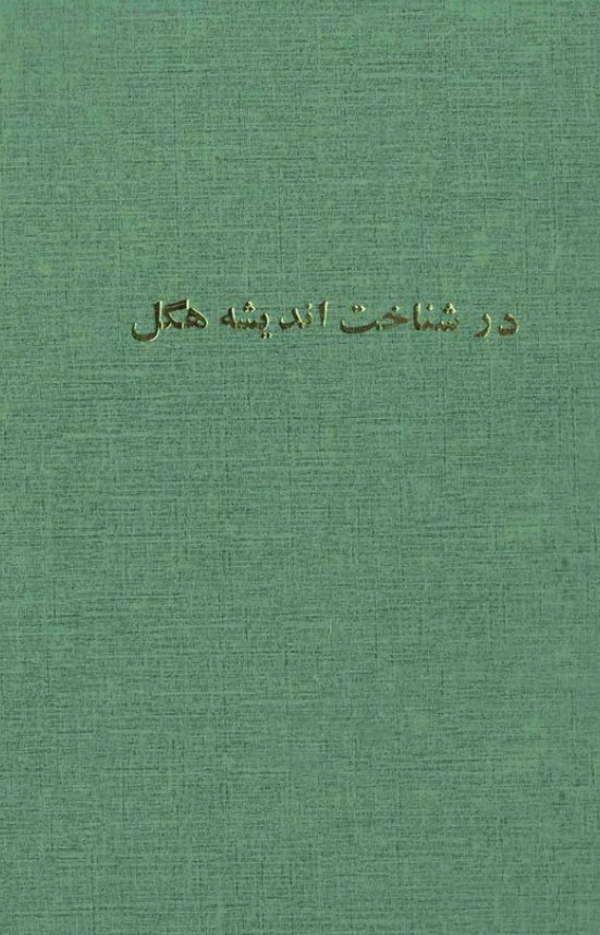 در شناخت اندیشه هگل