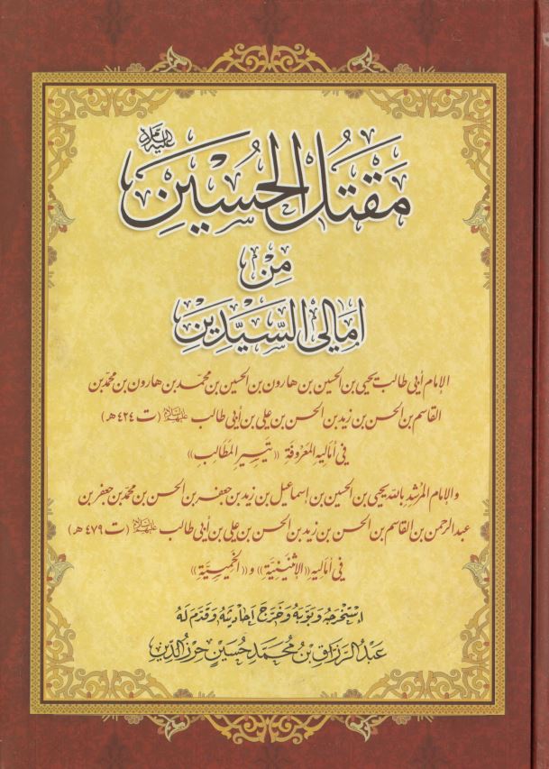 مقتل الحسين (ع) من امالي السيدين ابي طالب يحيي بن الحسين بن هارون و الامام المرشد بالله يحيي بن الحسين