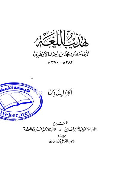 تهذيب اللغه