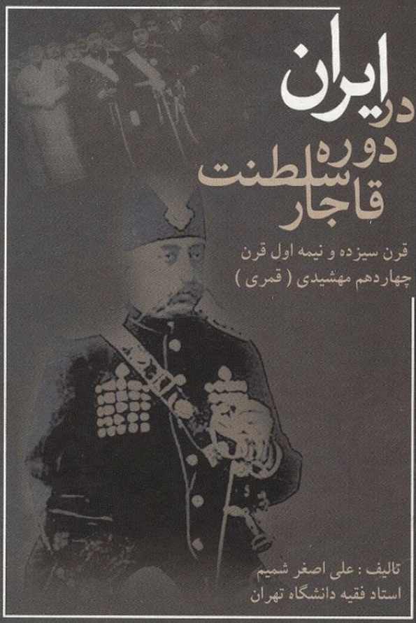 ايران در دوره سلطنت قاجار: قرن سيزده و نيمه اول قرن چهاردهم مهشيدی (قمری)