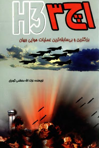 اچ 3 بزرگترین و بی سابقه ترین عملیات هوایی جهان، ثبت شده در تاریخ جنگ های هوایی