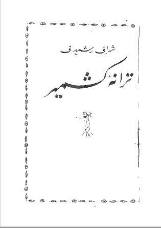 ترانه کشمیر