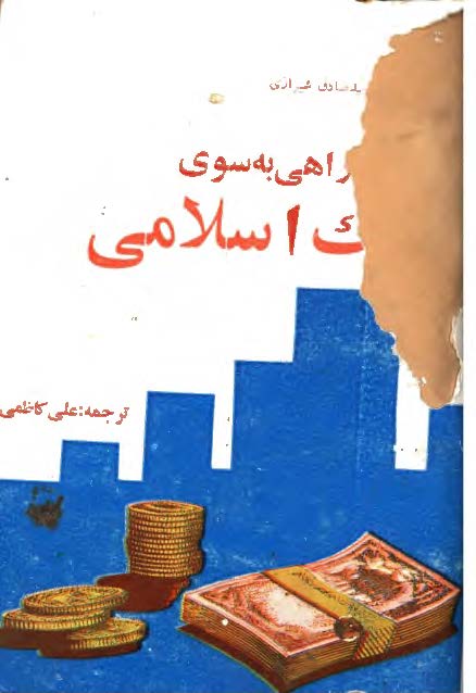 راهی به سوی بانک اسلامی