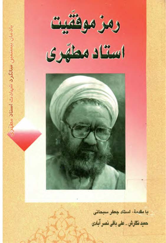 رمز موفقيت استاد مطهري