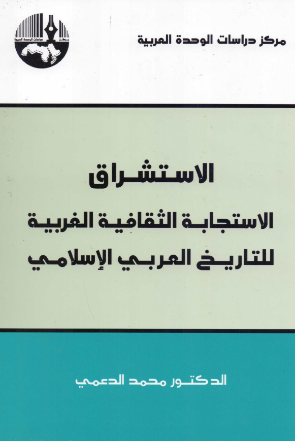 الاستشراق الاستجابه الثقافیه الغربیه للتاریخ العربی الاسلامی