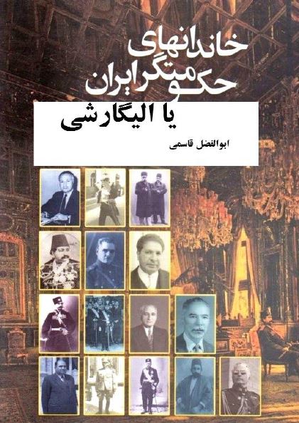 الیگارشی یا خاندانهای حکومتگر در ایران (از مجله وحید - خاطرات)