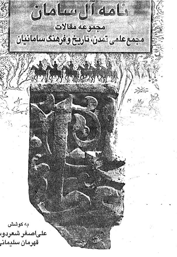 نامه آل سامان؛ مجموعه مقالات مجمع علمی تمدن، تاریخ و فرهنگ سامانیان