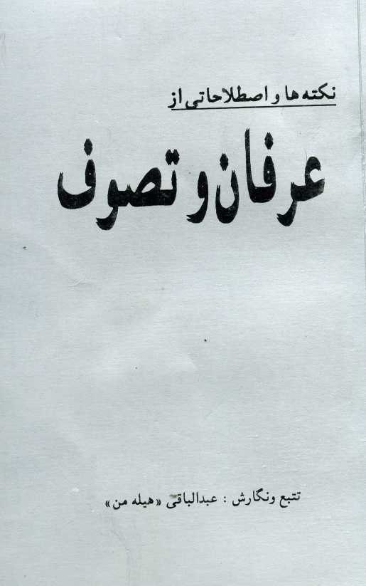 نکته ها و اصطلاحاتی از عرفان و تصوف