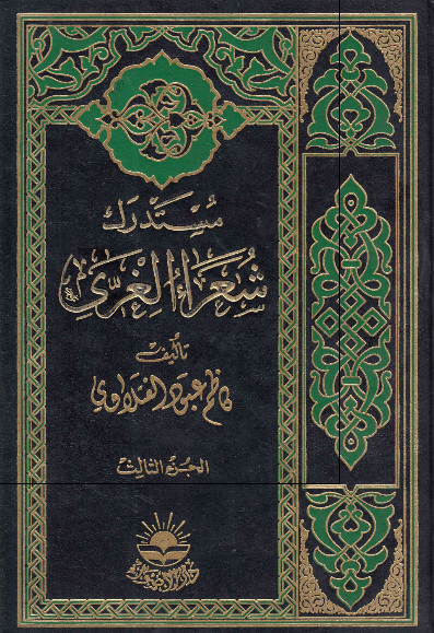 مستدرک شعراء الغری