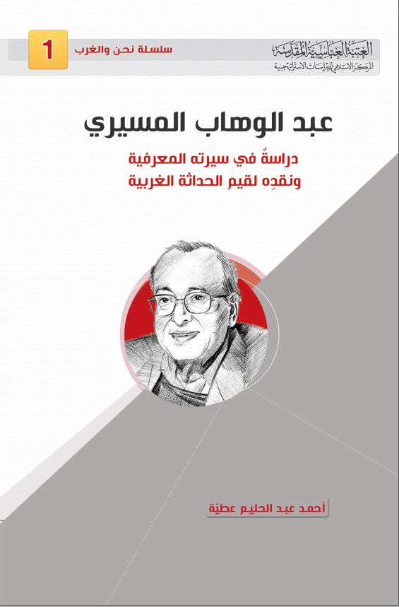عبد الوهاب المسیری دراسه فی سیره المعرفیه و نقده لقیم الحداثه الغربیه