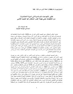 تطور الاتجاهات الاسلامية في الدولة العثمانية