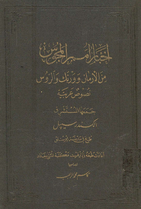 اخبار امم المجوس من الارمان و ورنگ و الروس