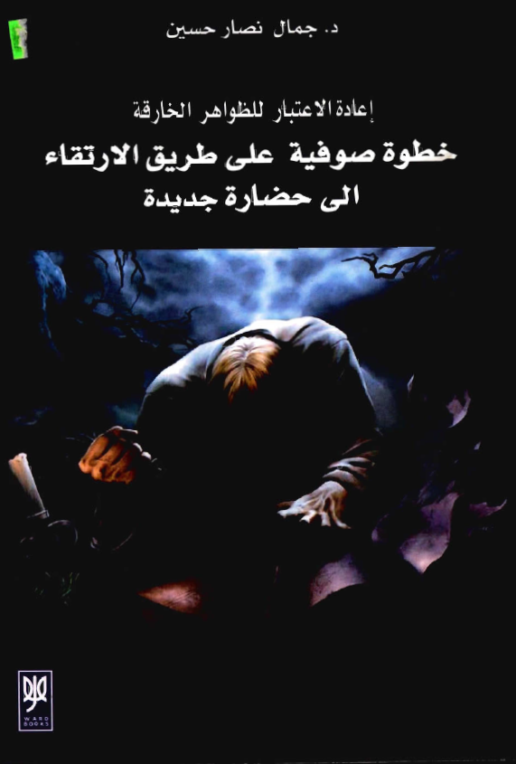 اعادة الاعتبار للظواهر الخارقة: خطوة صوفية علی طريق الارتقاء الی حضارة جديدة