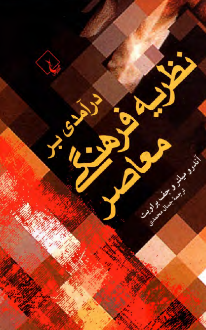 درآمدي بر نظريه فرهنگي معاصر