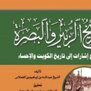 تاريخ الزبير والبصره